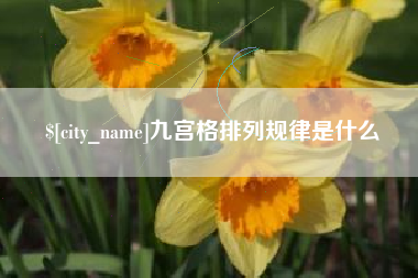 洛阳九宫格排列规律是什么