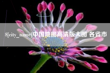 洛阳中国地图高清版大图 各省市