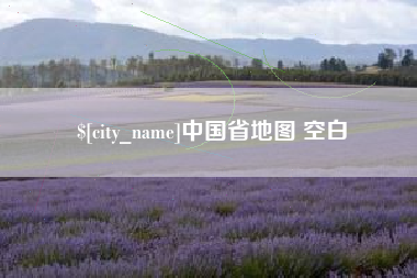 洛阳中国省地图 空白