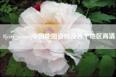洛阳中国地图省份及各个地区高清