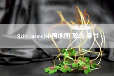 洛阳中国地图 放大 全景