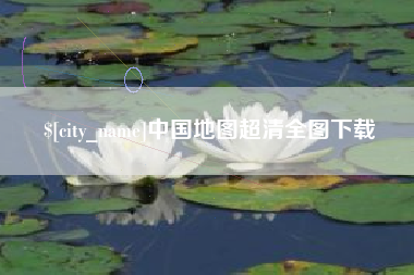 洛阳中国地图超清全图下载