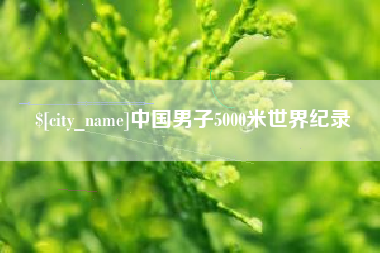 洛阳中国男子5000米世界纪录