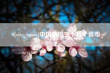 洛阳中国地图三十几个省市