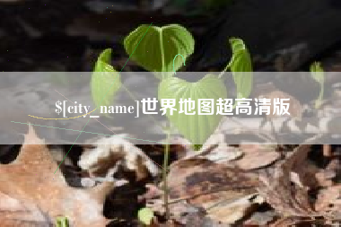 洛阳世界地图超高清版