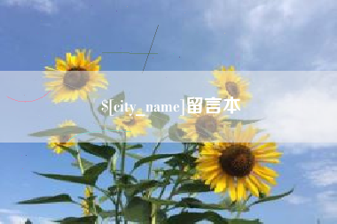 洛阳留言本