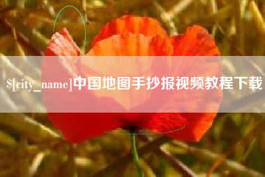 洛阳中国地图手抄报视频教程下载