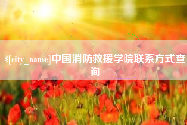 洛阳中国消防救援学院联系方式查询
