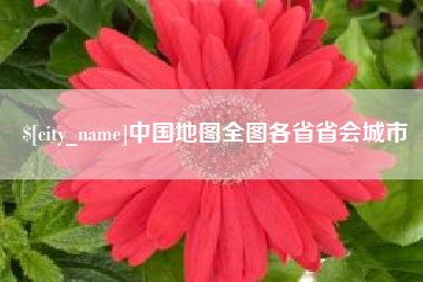 洛阳中国地图全图各省省会城市