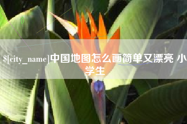 洛阳中国地图怎么画简单又漂亮 小学生