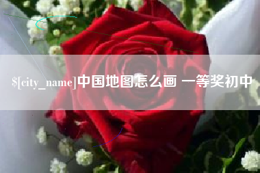 洛阳中国地图怎么画 一等奖初中