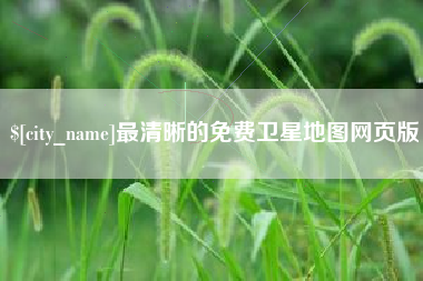 洛阳最清晰的免费卫星地图网页版