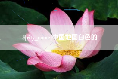 洛阳中国地图白色的