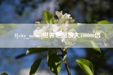 洛阳世界地图放大100000倍