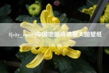 洛阳中国地图高清版大图壁纸