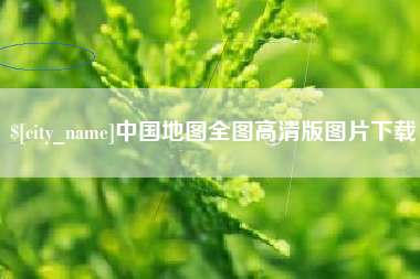 洛阳中国地图全图高清版图片下载