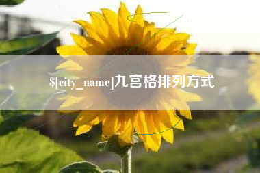 洛阳九宫格排列方式