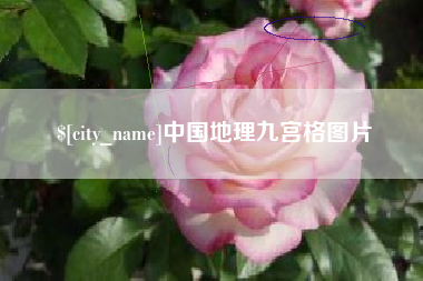 洛阳中国地理九宫格图片