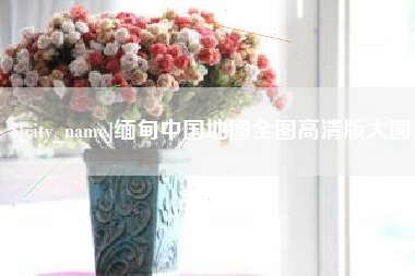 洛阳缅甸中国地图全图高清版大图