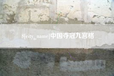 洛阳中国夺冠九宫格