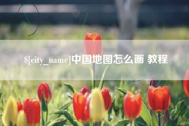洛阳中国地图怎么画 教程