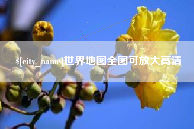 洛阳世界地图全图可放大高清