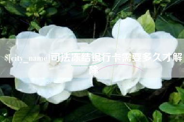 洛阳司法冻结银行卡需要多久才解除