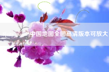 洛阳中国地图全图高清版本可放大