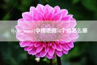 洛阳中国地图34个省怎么画