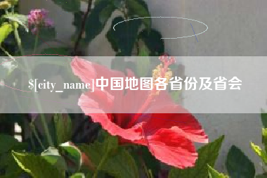 洛阳中国地图各省份及省会
