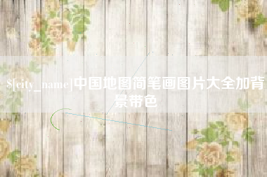洛阳中国地图简笔画图片大全加背景带色