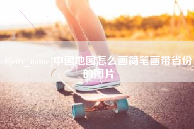 洛阳中国地图怎么画简笔画带省份的图片