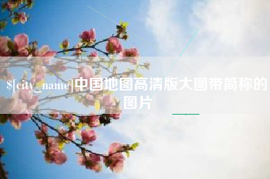 洛阳中国地图高清版大图带简称的图片