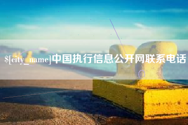 洛阳中国执行信息公开网联系电话