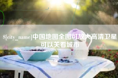 洛阳中国地图全图可放大高清卫星可以关看城市