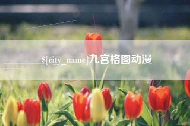 洛阳九宫格图动漫