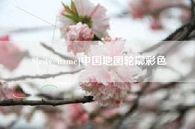 洛阳中国地图轮廓彩色