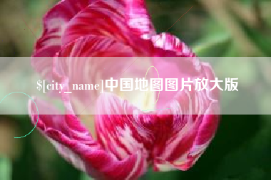 洛阳中国地图图片放大版