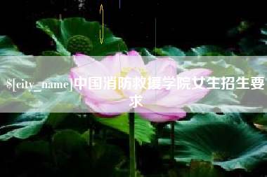 洛阳中国消防救援学院女生招生要求