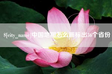洛阳中国地图怎么画标出36个省份