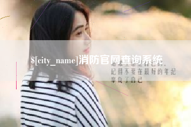 洛阳消防官网查询系统