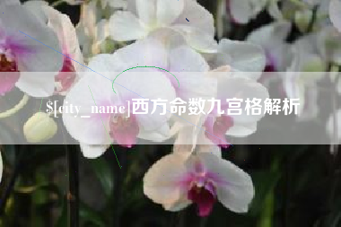洛阳西方命数九宫格解析