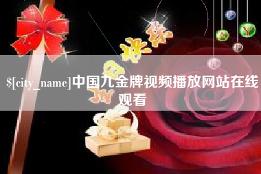 洛阳中国九金牌视频播放网站在线观看