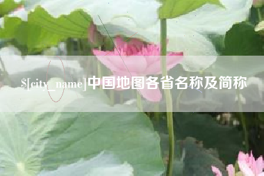 洛阳中国地图各省名称及简称