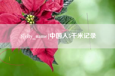 洛阳中国人5千米记录