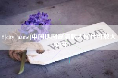 洛阳中国地图高清版大图片可放大 全国