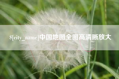 洛阳中国地图全图高清晰放大