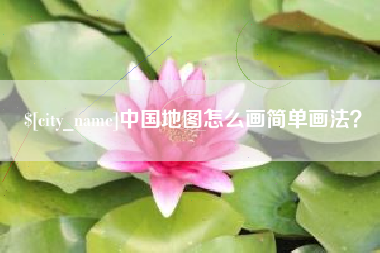 洛阳中国地图怎么画简单画法？