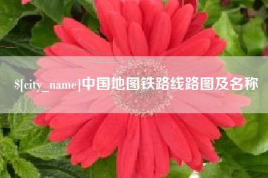 洛阳中国地图铁路线路图及名称