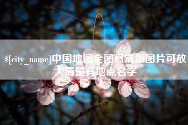 洛阳中国地图全图高清版图片可放大清楚有地点名字